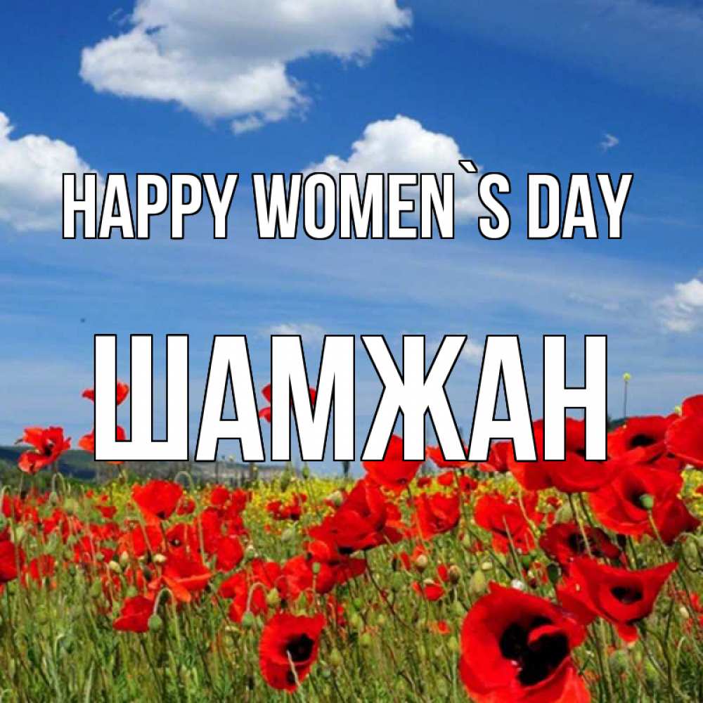 Greetings card с именем, ШАМЖАН happy women`s day международный женский день 1 Greetings with text for free download 